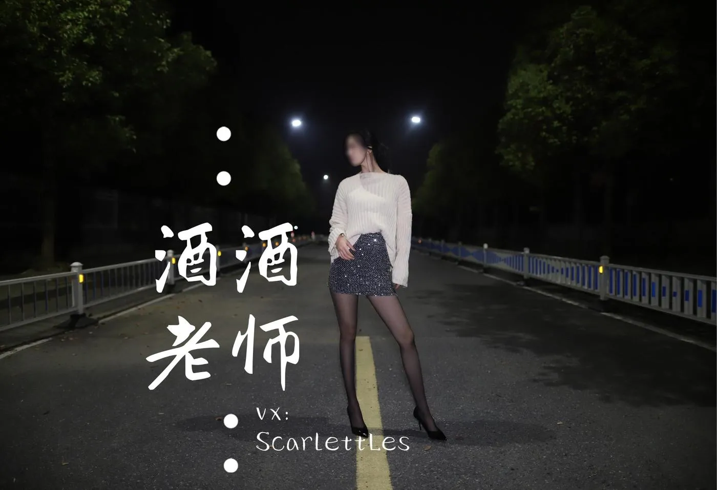 NO.012 酒酒老师 12《黒丝老师深夜秀腿》 [63P]插图4